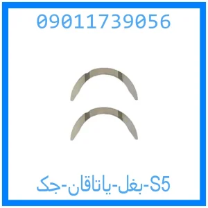 خرید و قیمت بغل یاتاقان جک S5 از جک کارز شاپ
