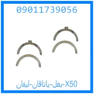 خرید و قیمت بغل یاتاقان لیفان X50 از جک کارز شاپ