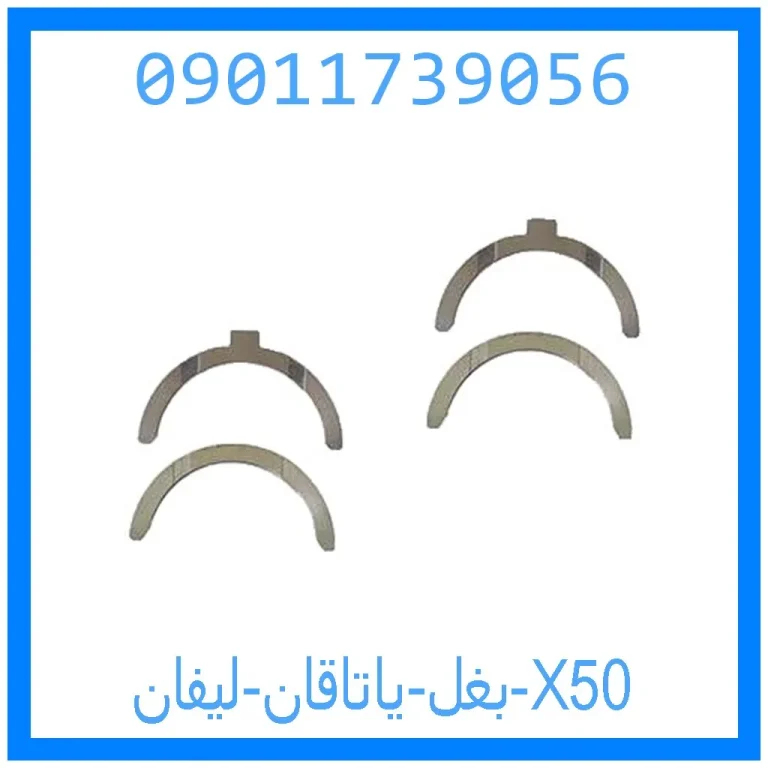 بغل یاتاقان لیفان X50 بغل یاتاقان لیفان X50