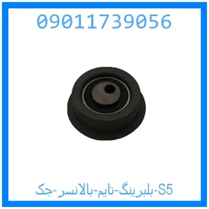 خرید و قیمت بلبرینگ تایم بالانسر جک S5 از جک کارز شاپ