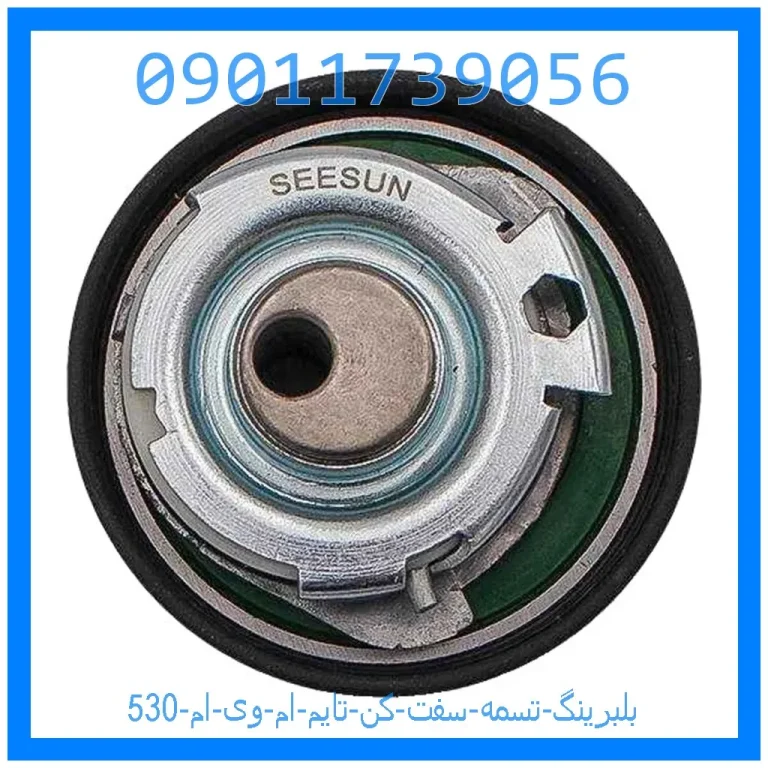 بلبرینگ تسمه سفت کن تایم ام وی ام 530 بلبرینگ تسمه سفت کن تایم ام وی ام 530