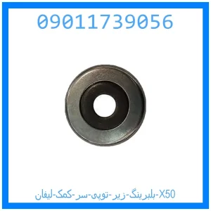 خرید و قیمت بلبرینگ زیر توپی سر کمک لیفان X50 از جک کارز شاپ