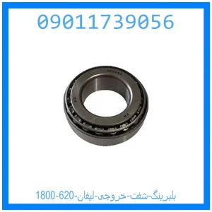 خرید و قیمت بلبرینگ شفت خروجی لیفان 620 (1800) از جک کارز شاپ