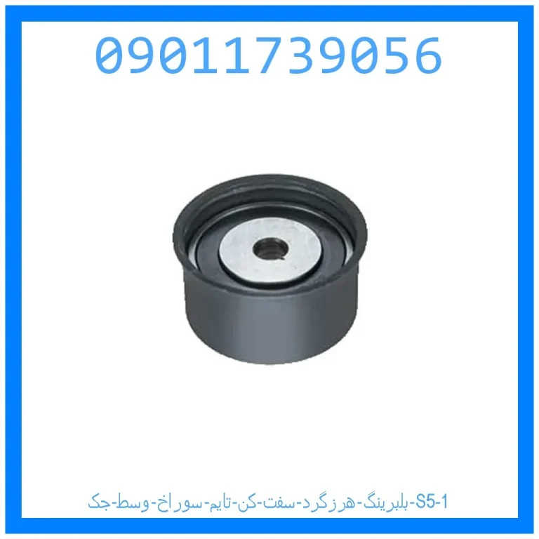 بلبرینگ هرزگرد سفت کن تایم سوراخ وسط جک S5 بلبرینگ هرزگرد سفت کن تایم سوراخ وسط جک S5