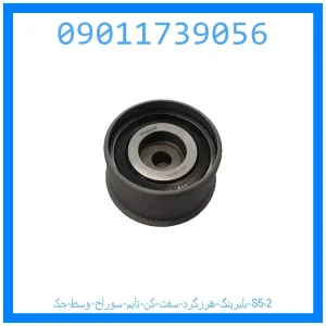 بلبرینگ هرزگرد سفت کن تایم سوراخ وسط جک S5 خرید و قیمت بلبرینگ هرزگرد سفت کن تایم سوراخ وسط جک S5 از جک کارز شاپ