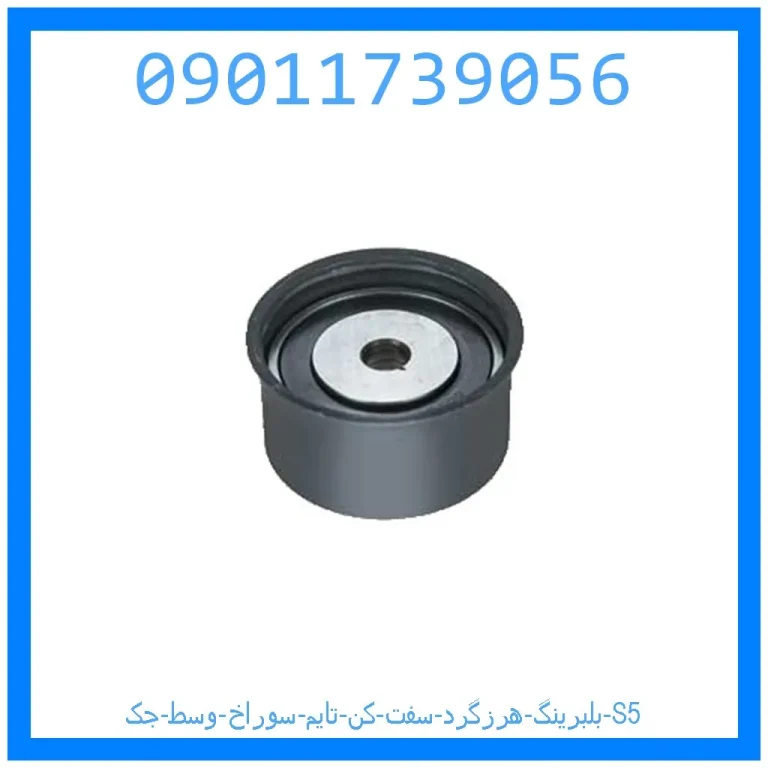 بلبرینگ هرزگرد سفت کن تایم سوراخ وسط جک S5 بلبرینگ هرزگرد سفت کن تایم سوراخ وسط جک S5