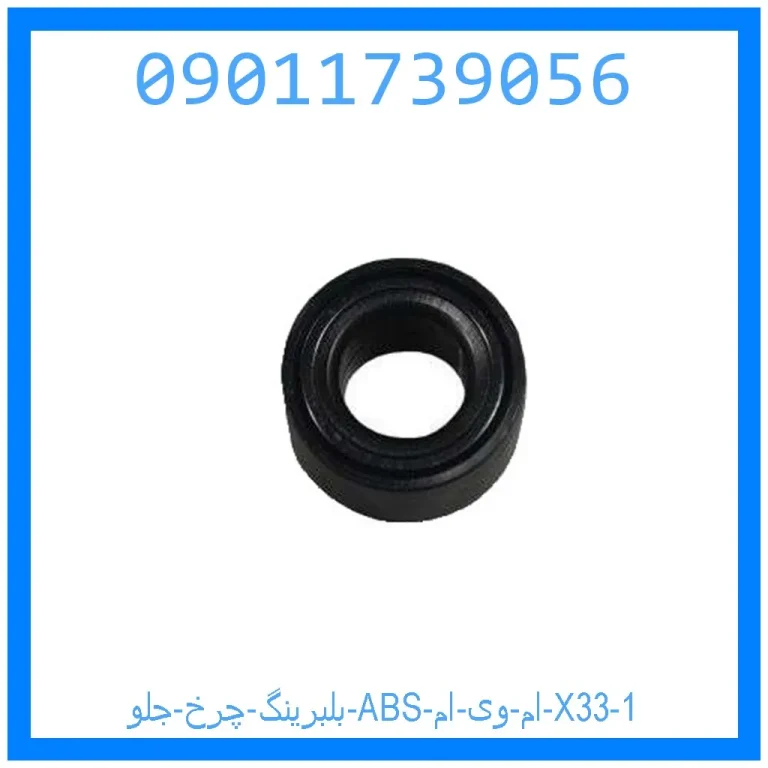 بلبرینگ چرخ جلو (ABS) ام وی ام X33 بلبرینگ چرخ جلو (ABS) ام وی ام X33
