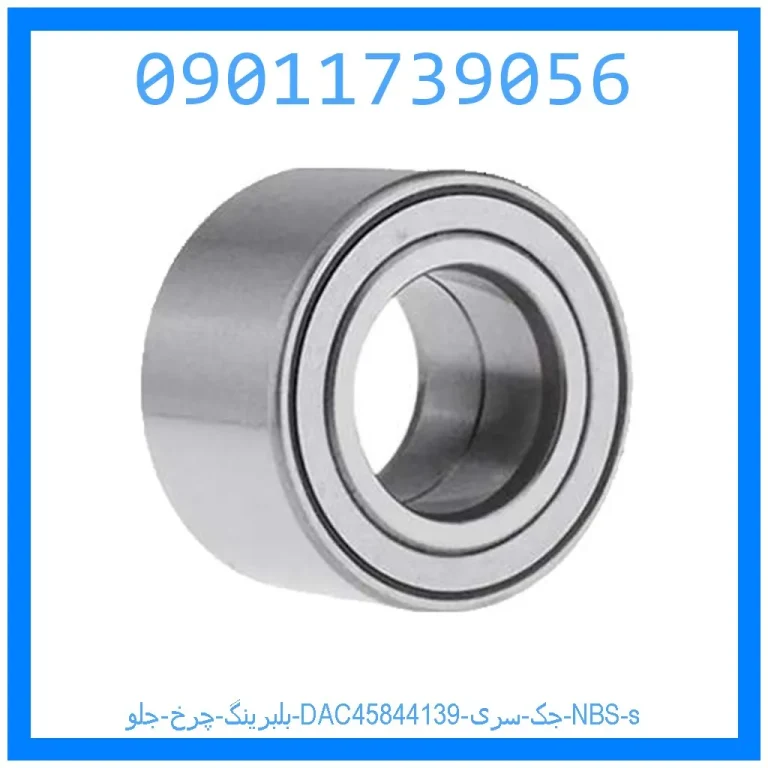 بلبرینگ چرخ جلو (DAC458441/39) جک سری NBS s بلبرینگ چرخ جلو (DAC458441/39) جک سری NBS s