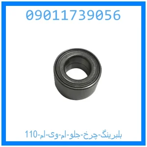 خرید و قیمت بلبرینگ چرخ جلو ام وی ام 110 از جک کارز شاپ