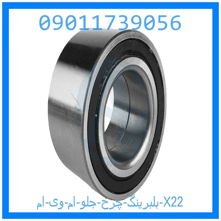 بلبرینگ چرخ جلو ام وی ام X22 بلبرینگ چرخ جلو ام وی ام X22