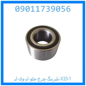 بلبرینگ چرخ جلو ام وی ام X33 خرید و قیمت بلبرینگ چرخ جلو ام وی ام X33 از جک کارز شاپ