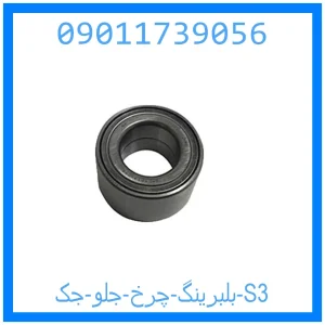 خرید و قیمت بلبرینگ چرخ جلو جک S3 از جک کارز شاپ