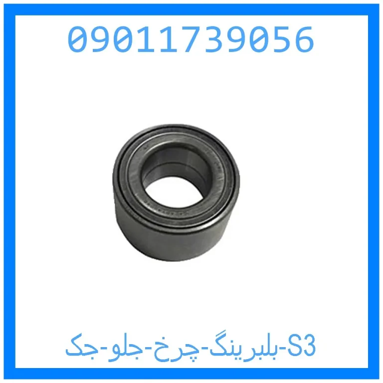 بلبرینگ چرخ جلو جک S3 بلبرینگ چرخ جلو جک S3