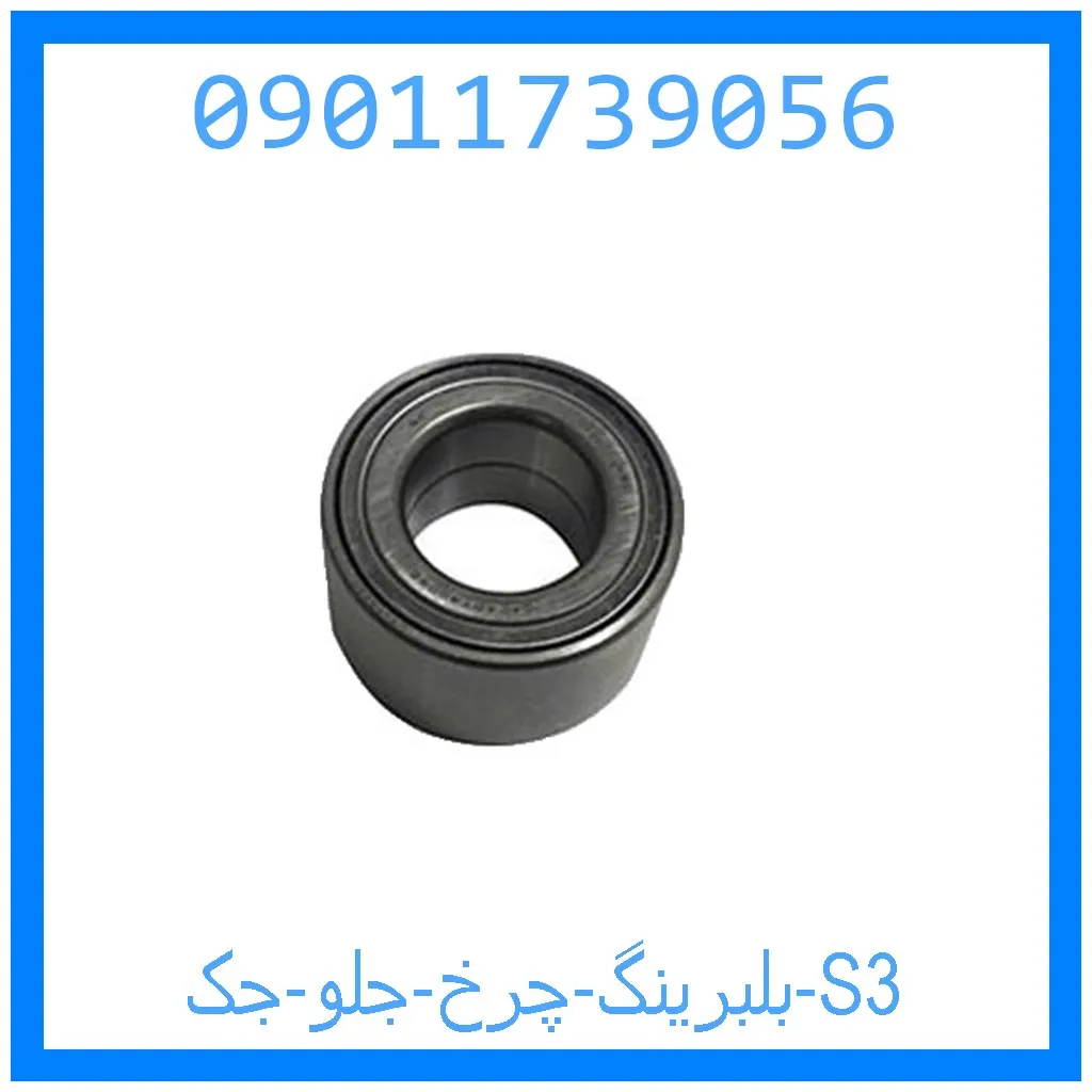 بلبرینگ چرخ جلو جک S3 خرید و قیمت بلبرینگ چرخ جلو جک S3 از جک کارز شاپ