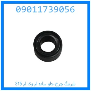 خرید و قیمت بلبرینگ چرخ جلو (ساده) ام وی ام 315 از جک کارز شاپ