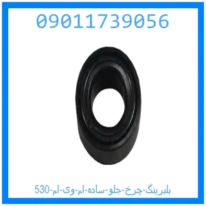 خرید و قیمت بلبرینگ چرخ جلو (ساده) ام وی ام 530 از جک کارز شاپ