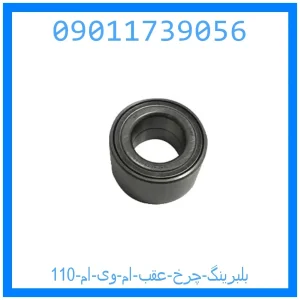 خرید و قیمت بلبرینگ چرخ عقب ام وی ام 110 از جک کارز شاپ