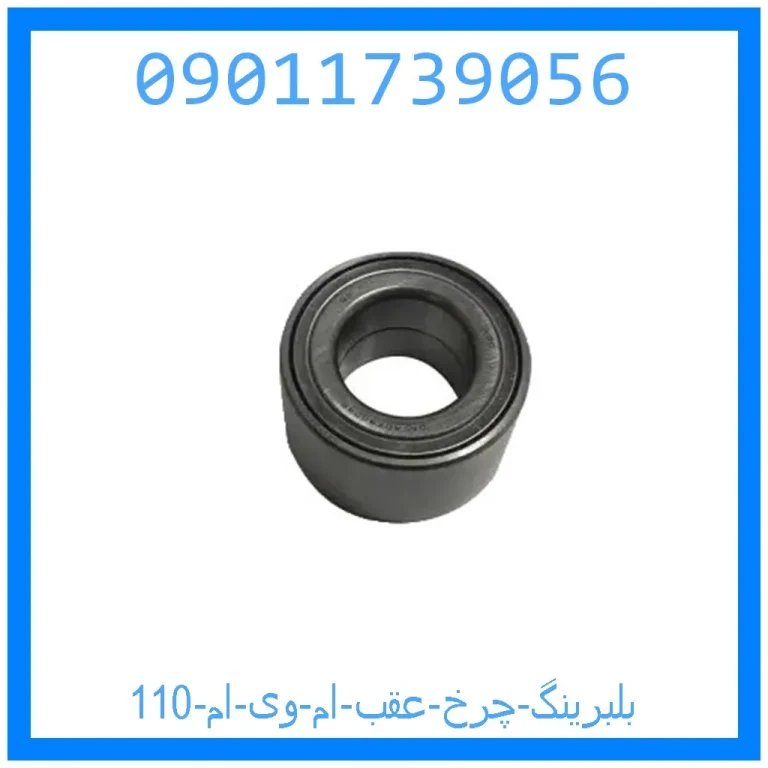 بلبرینگ چرخ عقب ام وی ام 110