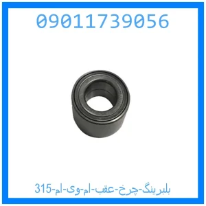 خرید و قیمت بلبرینگ چرخ عقب ام وی ام 315 از جک کارز شاپ
