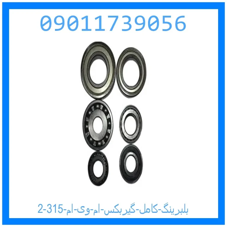 بلبرینگ کامل گیربکس ام وی ام 315 بلبرینگ کامل گیربکس ام وی ام 315