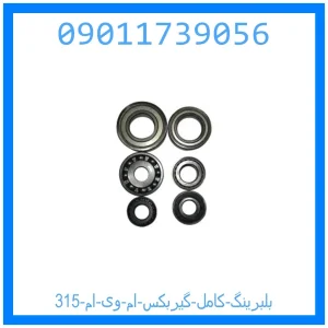 خرید و قیمت بلبرینگ کامل گیربکس ام وی ام 315 از جک کارز شاپ