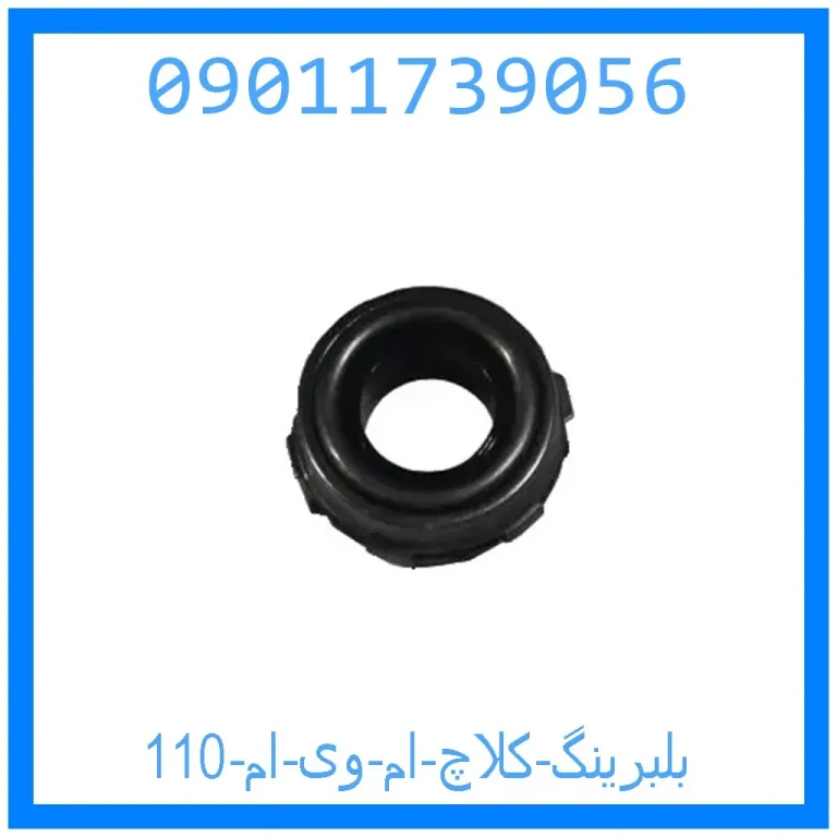 بلبرینگ کلاچ ام وی ام 110