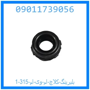 بلبرینگ کلاچ ام وی ام 315 خرید و قیمت بلبرینگ کلاچ ام وی ام 315 از جک کارز شاپ