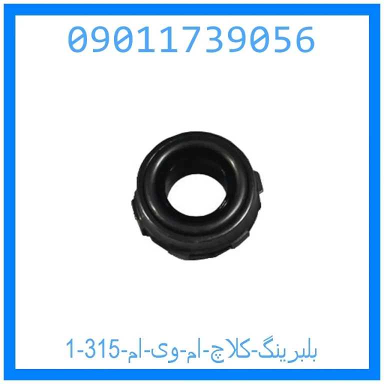 بلبرینگ کلاچ ام وی ام 315 بلبرینگ کلاچ ام وی ام 315