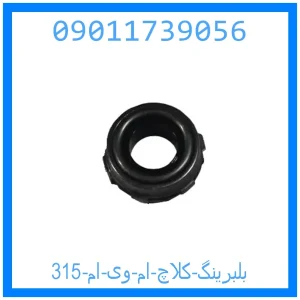 خرید و قیمت بلبرینگ کلاچ ام وی ام 315 از جک کارز شاپ