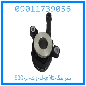 خرید و قیمت بلبرینگ کلاچ ام وی ام 530 از جک کارز شاپ