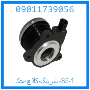 خرید و قیمت بلبرینگ کلاچ جک S5 از جک کارز شاپ