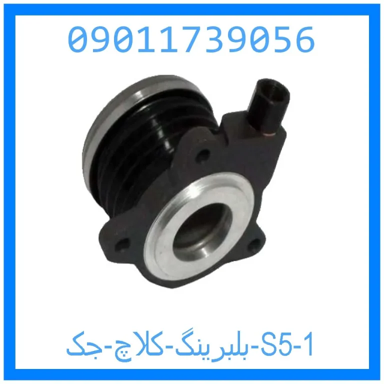 بلبرینگ کلاچ جک S5