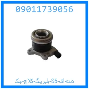 خرید و قیمت بلبرینگ کلاچ جک S5 دنده ای از جک کارز شاپ