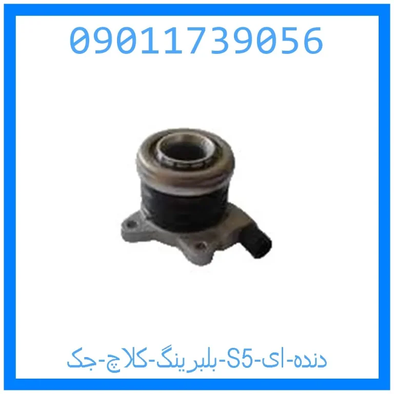 بلبرینگ کلاچ جک S5 دنده ای