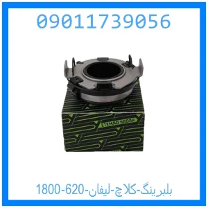 خرید و قیمت بلبرینگ کلاچ لیفان 620 (1800) از جک کارز شاپ