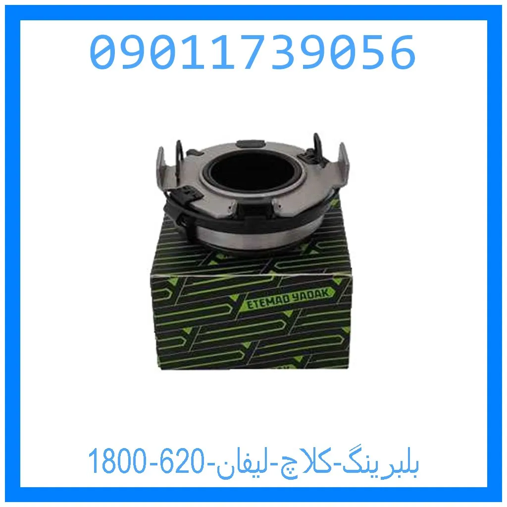 بلبرینگ کلاچ لیفان 620 (1800) خرید و قیمت بلبرینگ کلاچ لیفان 620 (1800) از جک کارز شاپ