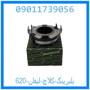 خرید و قیمت بلبرینگ کلاچ لیفان 620 از جک کارز شاپ