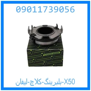 خرید و قیمت بلبرینگ کلاچ لیفان X50 از جک کارز شاپ