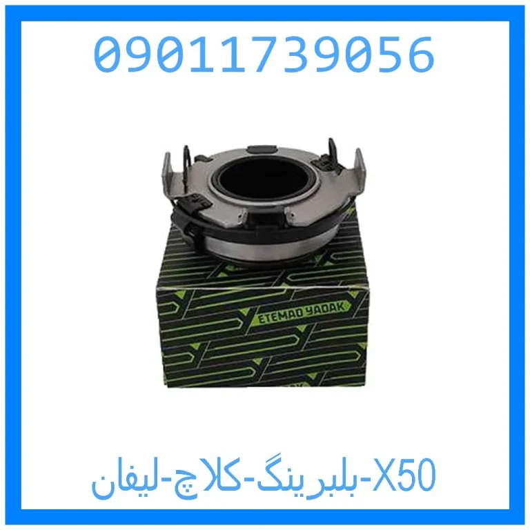 بلبرینگ کلاچ لیفان X50 بلبرینگ کلاچ لیفان X50