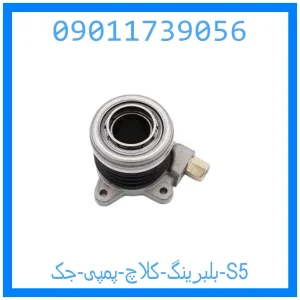 خرید و قیمت بلبرینگ کلاچ پمپی جک S5 از جک کارز شاپ