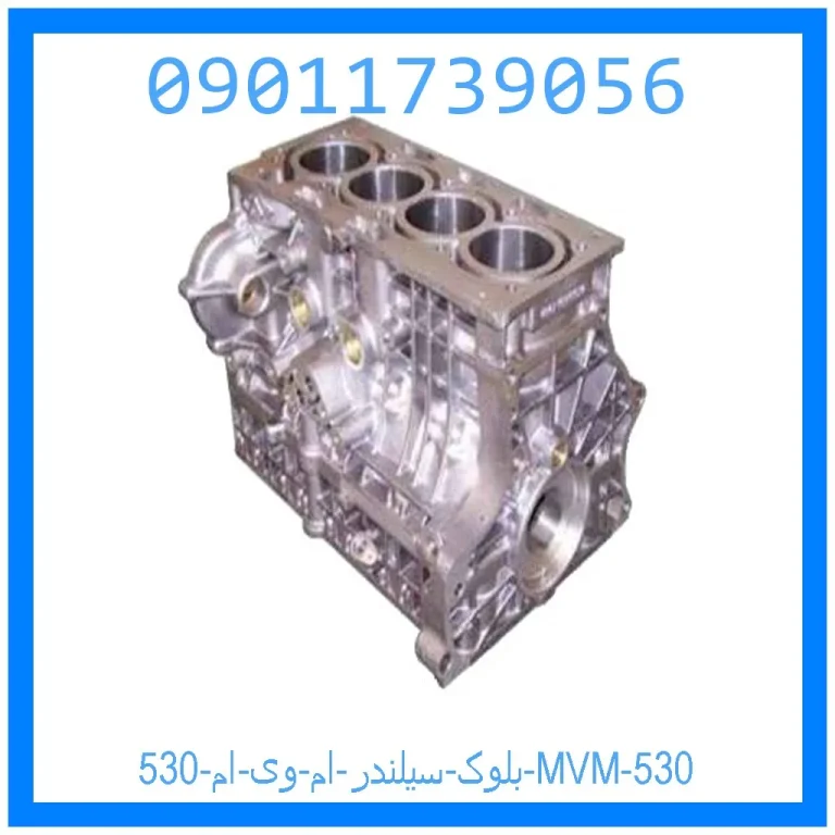 بلوک سيلندر ام وی ام 530 | MVM 530 بلوک سيلندر ام وی ام 530 | MVM 530