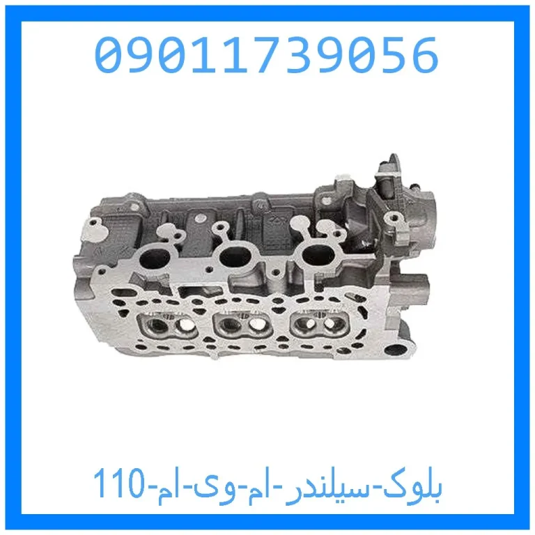 بلوک سیلندر ام وی ام 110 بلوک سیلندر ام وی ام 110