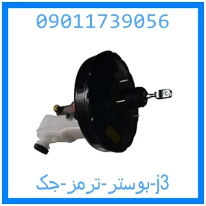 خرید و قیمت بوستر ترمز جک j3 از جک کارز شاپ