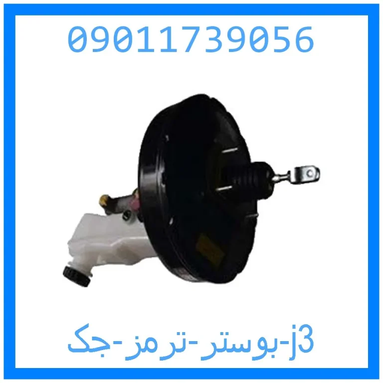 بوستر ترمز جک j3 بوستر ترمز جک j3