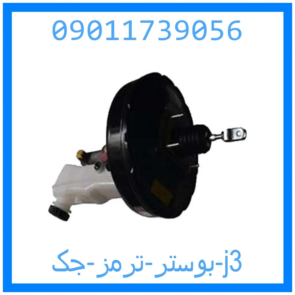 بوستر ترمز جک j3 خرید و قیمت بوستر ترمز جک j3 از جک کارز شاپ
