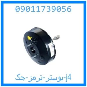 خرید و قیمت بوستر ترمز جک j4 از جک کارز شاپ