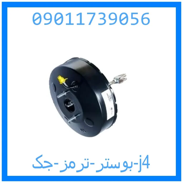 بوستر ترمز جک j4 بوستر ترمز جک j4