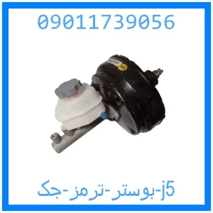 خرید و قیمت بوستر ترمز جک j5 از جک کارز شاپ