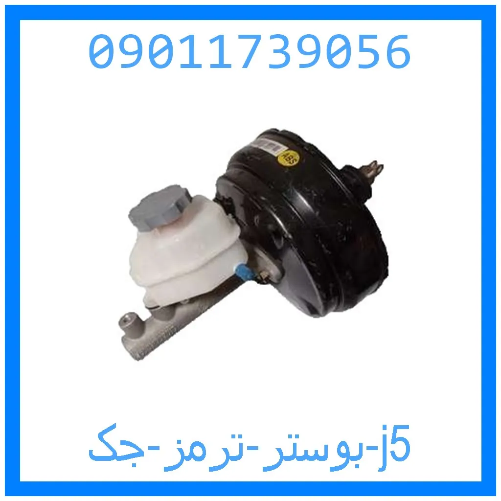 بوستر ترمز جک j5 خرید و قیمت بوستر ترمز جک j5 از جک کارز شاپ