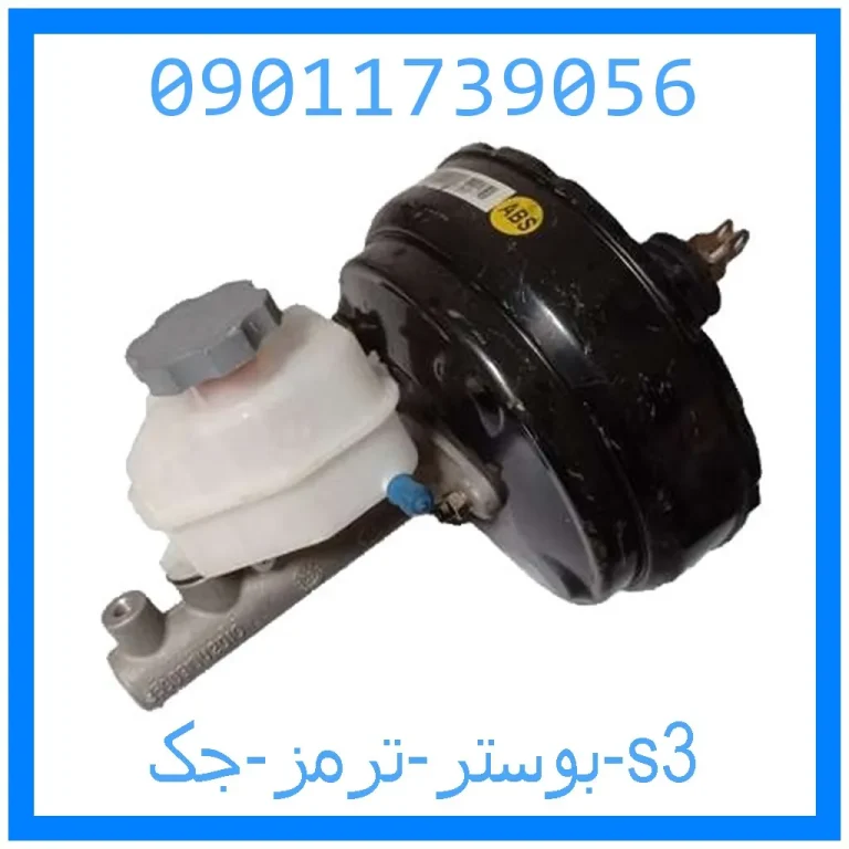 بوستر ترمز جک s3 بوستر ترمز جک s3